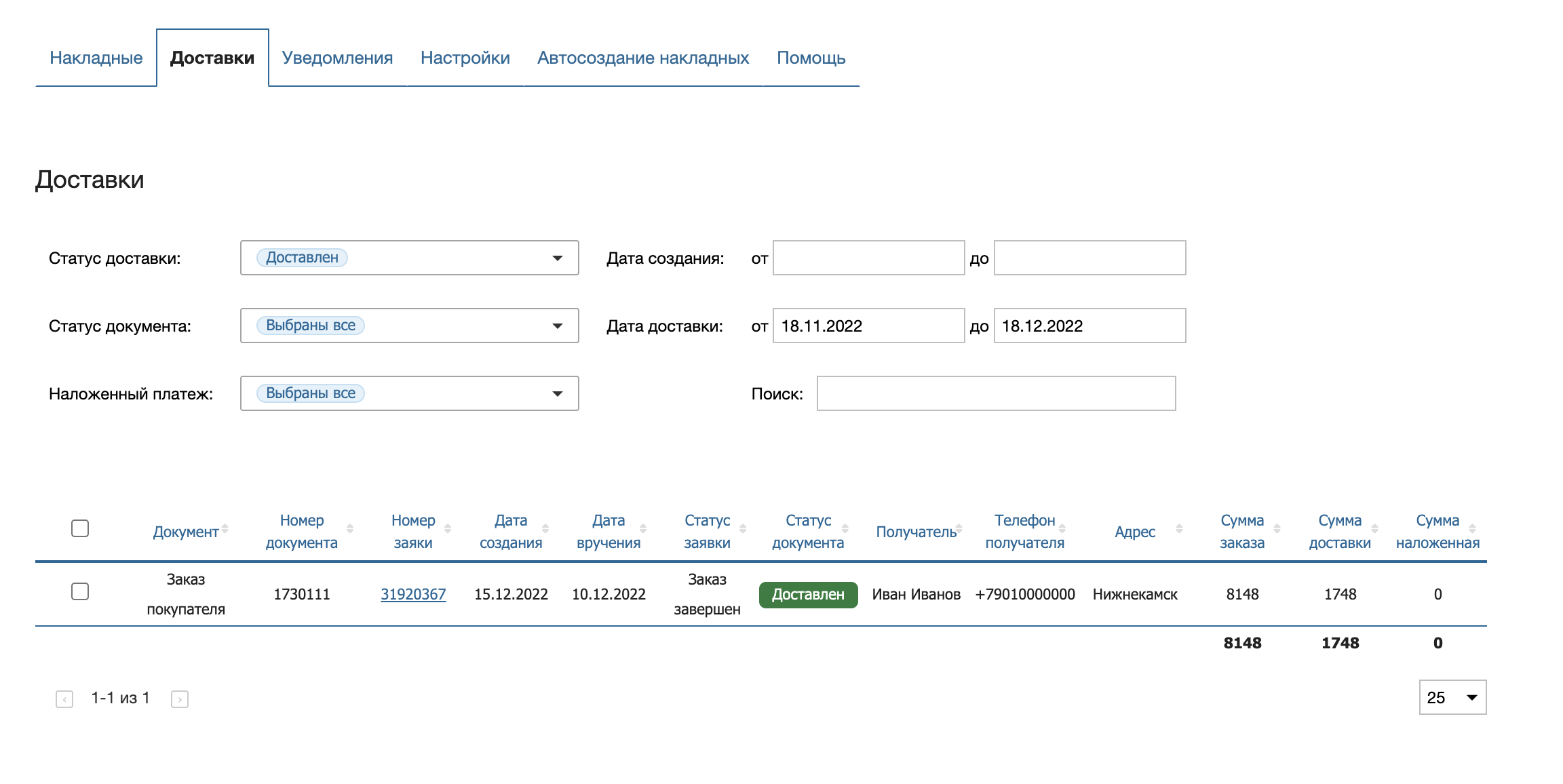 Интерфейс раздела Доставки